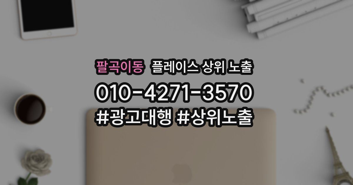 팔곡이동 플레이스 상위 노출