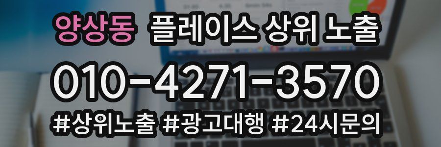 양상동 플레이스 상위 노출