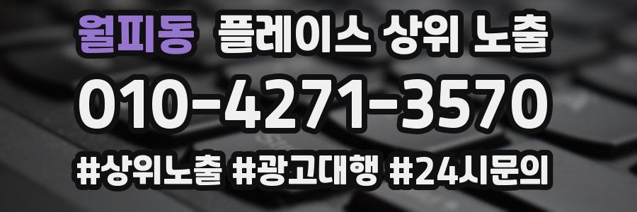 월피동 플레이스 상위 노출