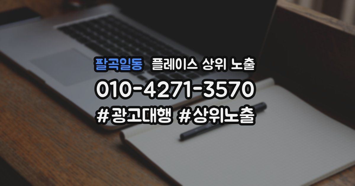 팔곡일동 플레이스 상위 노출