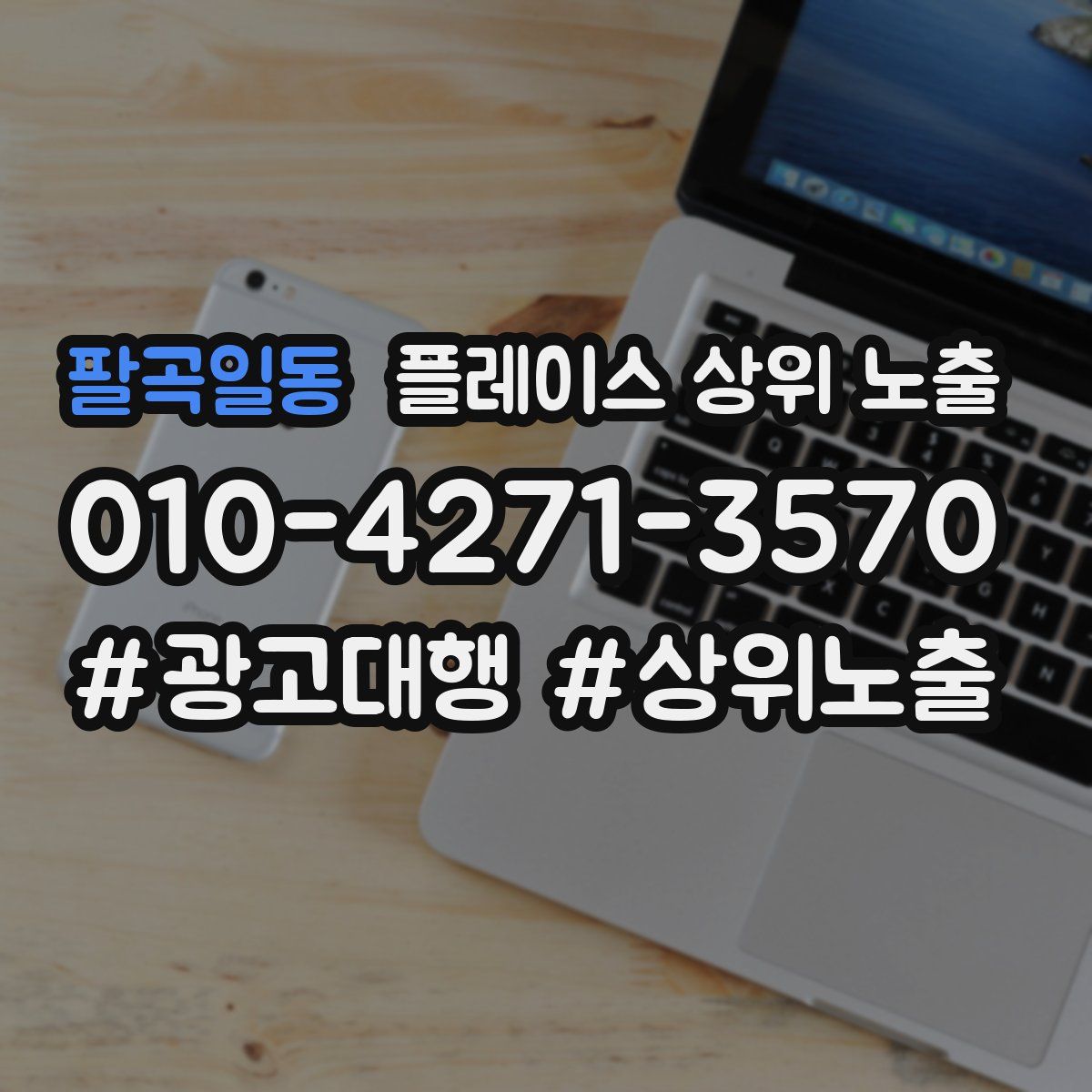 팔곡일동 플레이스 상위 노출