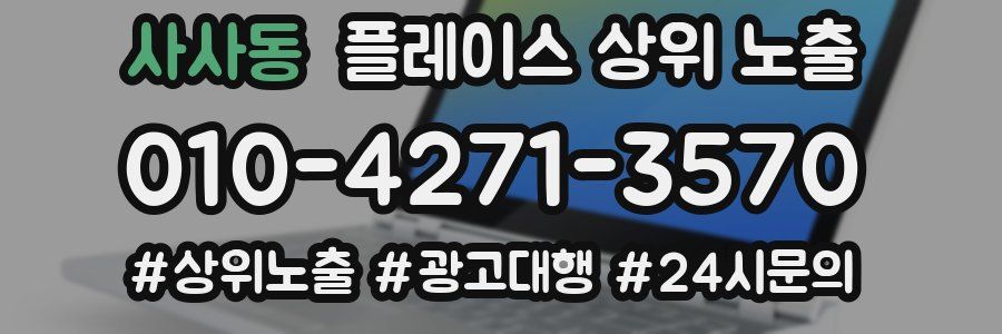 사사동 플레이스 상위 노출