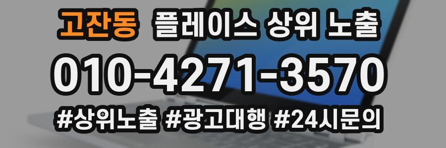 고잔동 플레이스 상위 노출