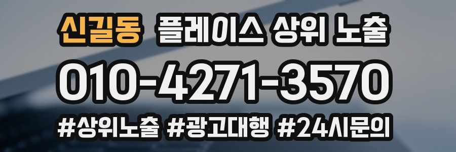 신길동 플레이스 상위 노출