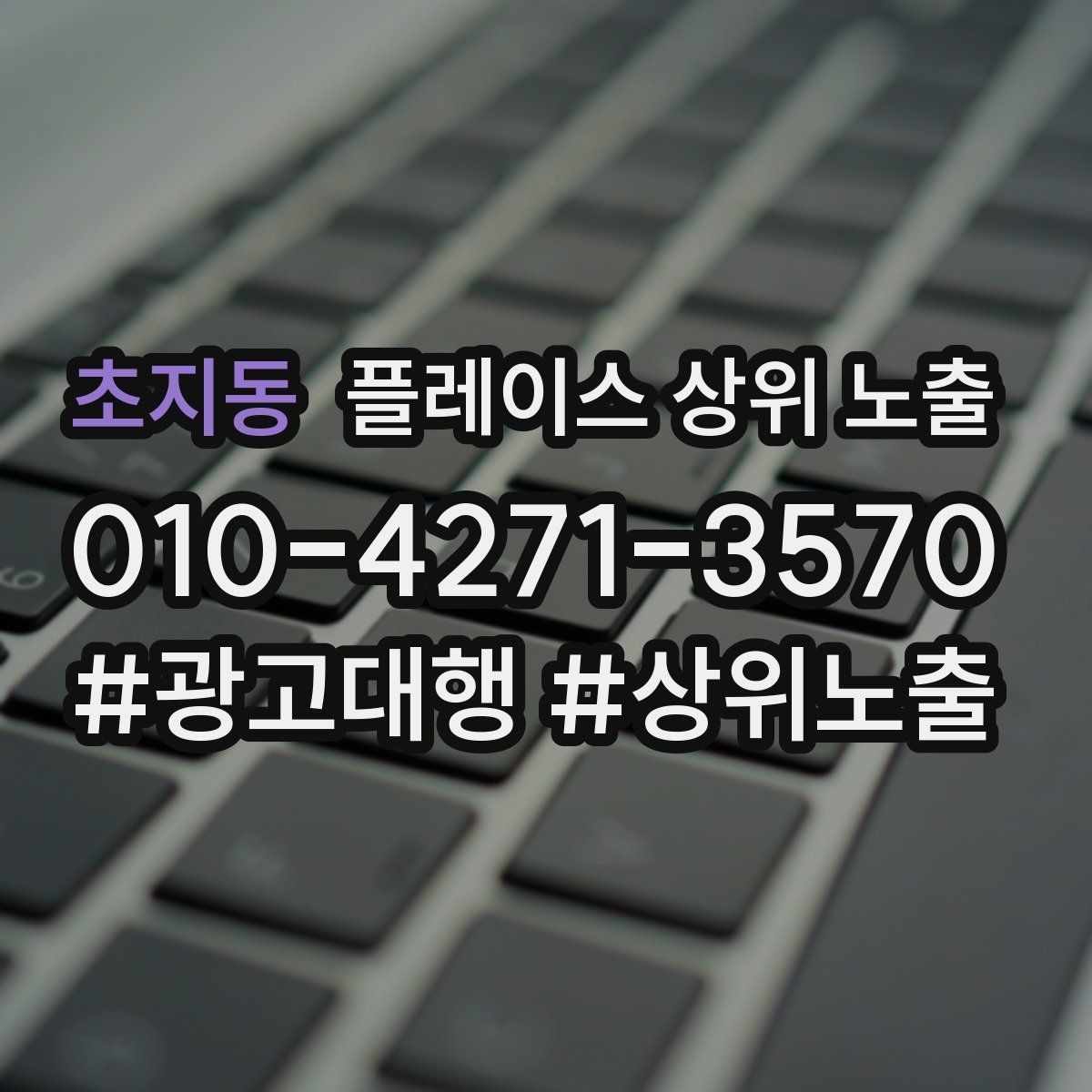 초지동 플레이스 상위 노출 연락처 세팅 실수로 문의가 줄어드는 사례