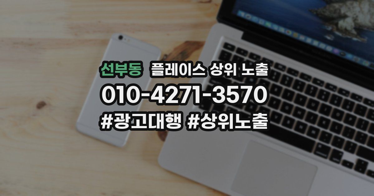 선부동 플레이스 상위 노출