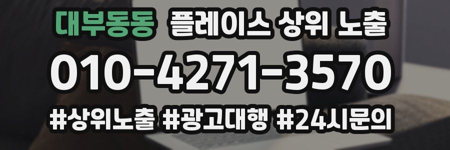 대부동동 플레이스 상위 노출