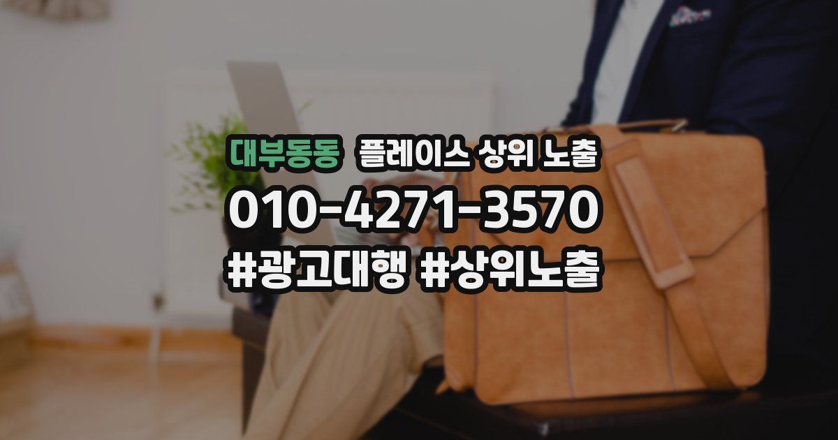 대부동동 플레이스 상위 노출