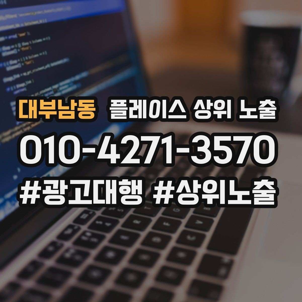 대부남동 플레이스 상위 노출 신규 오픈 매장 30일 운영 루틴