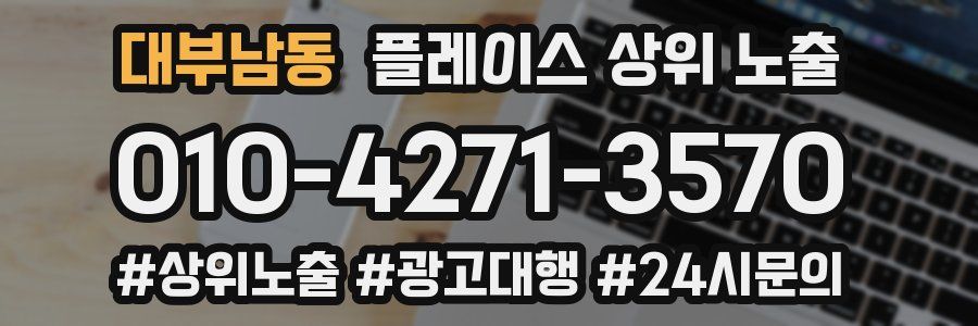 대부남동 플레이스 상위 노출