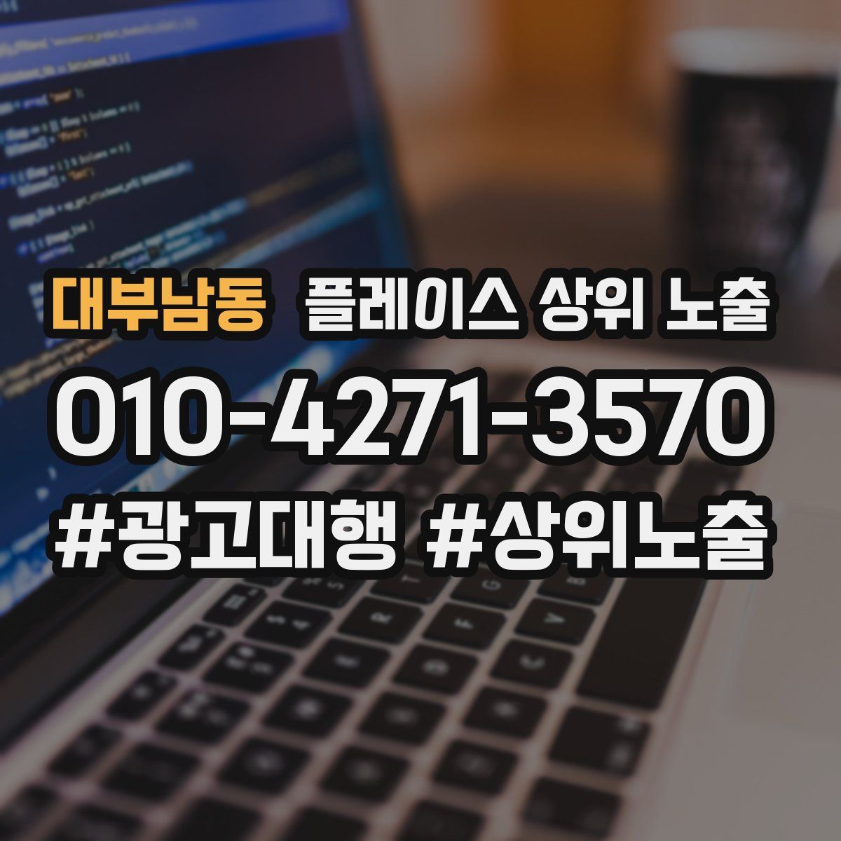 대부남동 플레이스 상위 노출