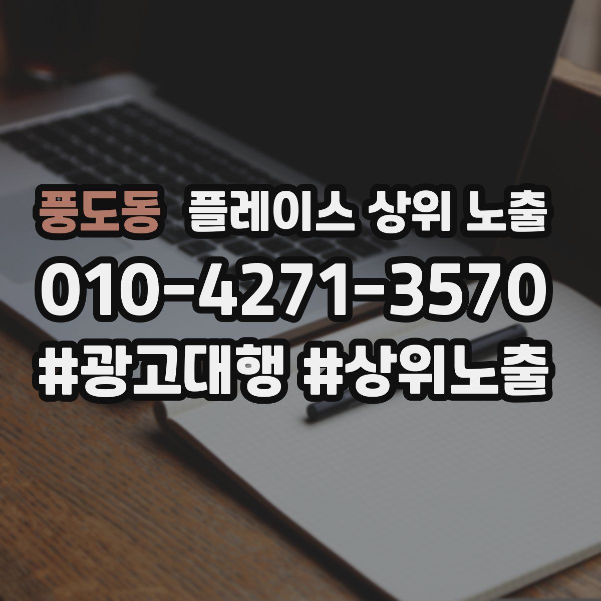 풍도동 플레이스 상위 노출