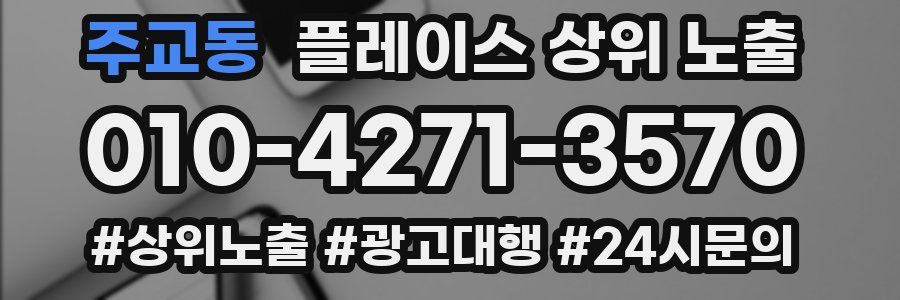 주교동 플레이스 상위 노출