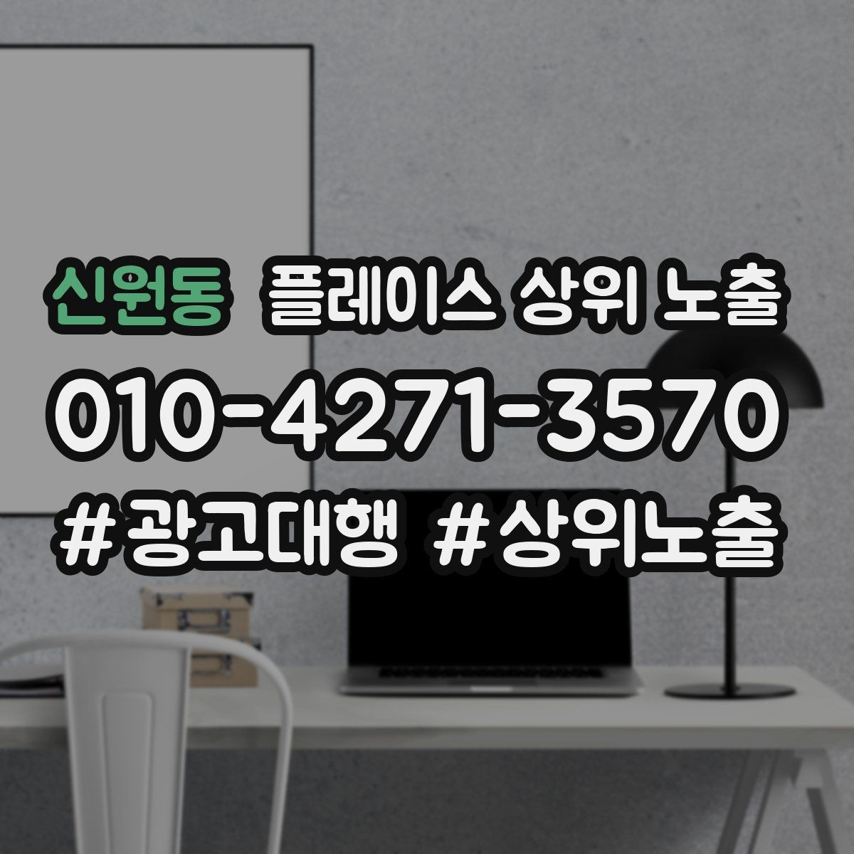 신원동 플레이스 상위 노출 반경을 넓혀도 성과가 나는 조건