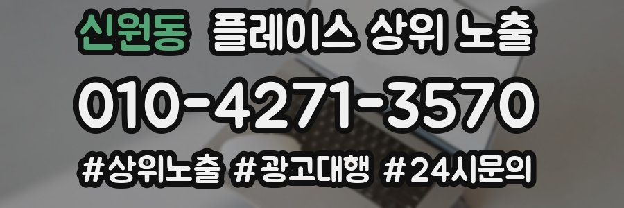 신원동 플레이스 상위 노출