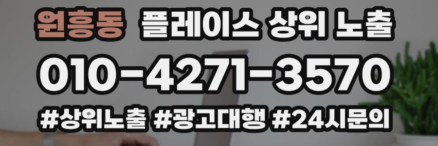 원흥동 플레이스 상위 노출
