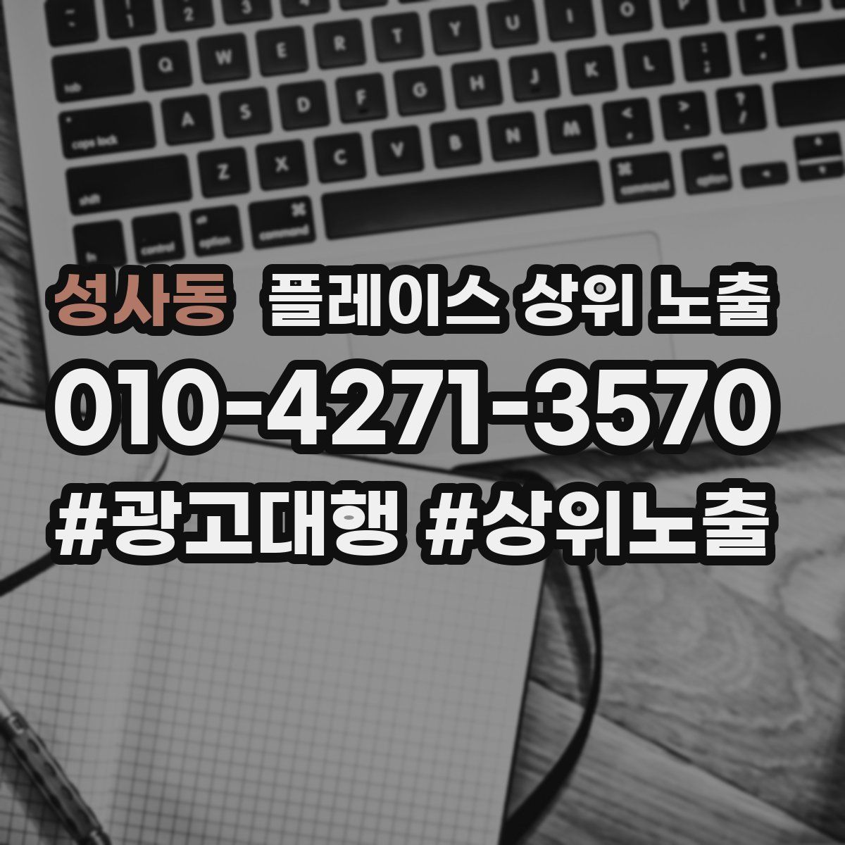 성사동 플레이스 상위 노출