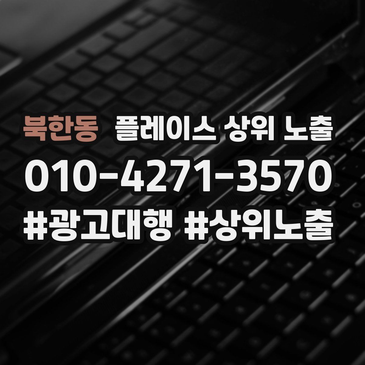 북한동 플레이스 상위 노출 민원 리뷰를 줄이는 사전 안내문