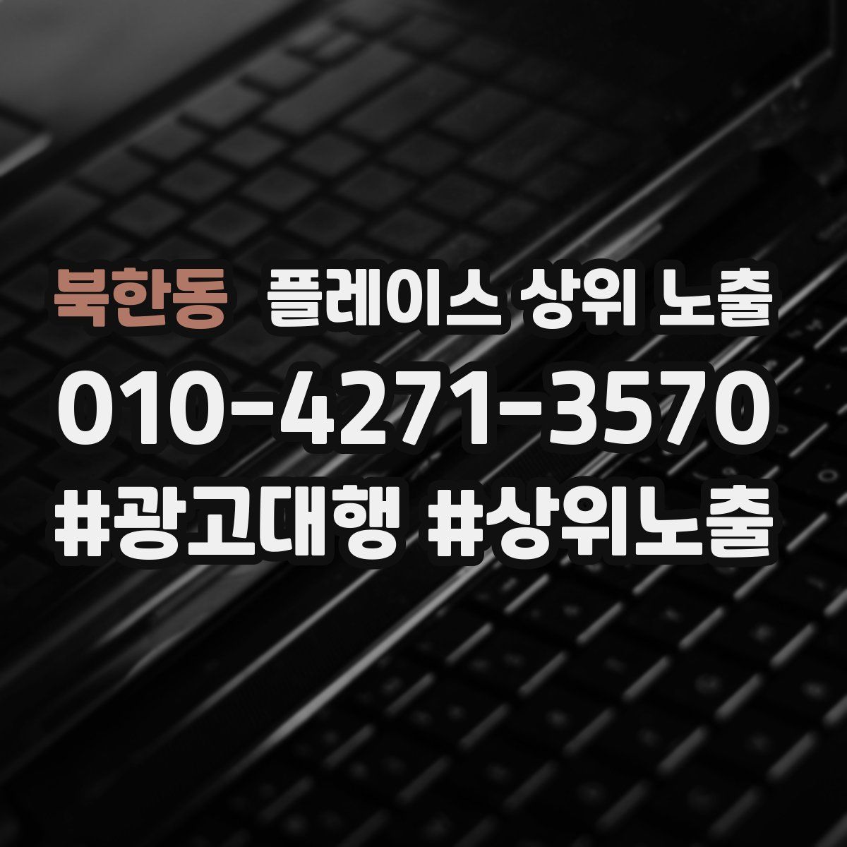 북한동 플레이스 상위 노출