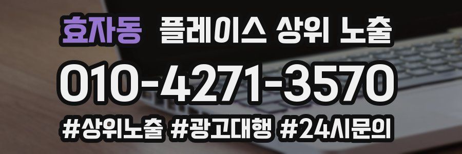 효자동 플레이스 상위 노출