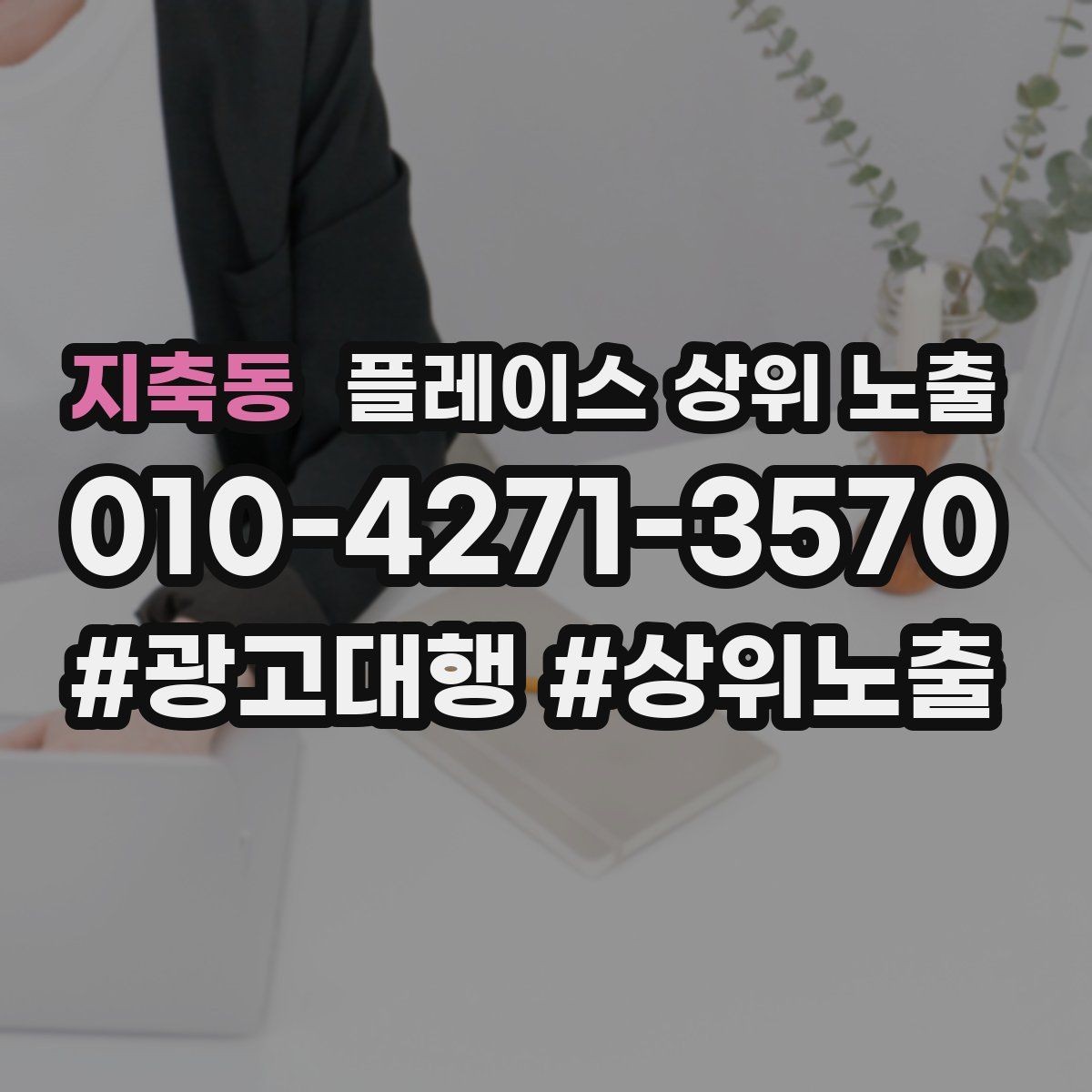지축동 플레이스 상위 노출 장기 운영에서 중요한 지속 개선