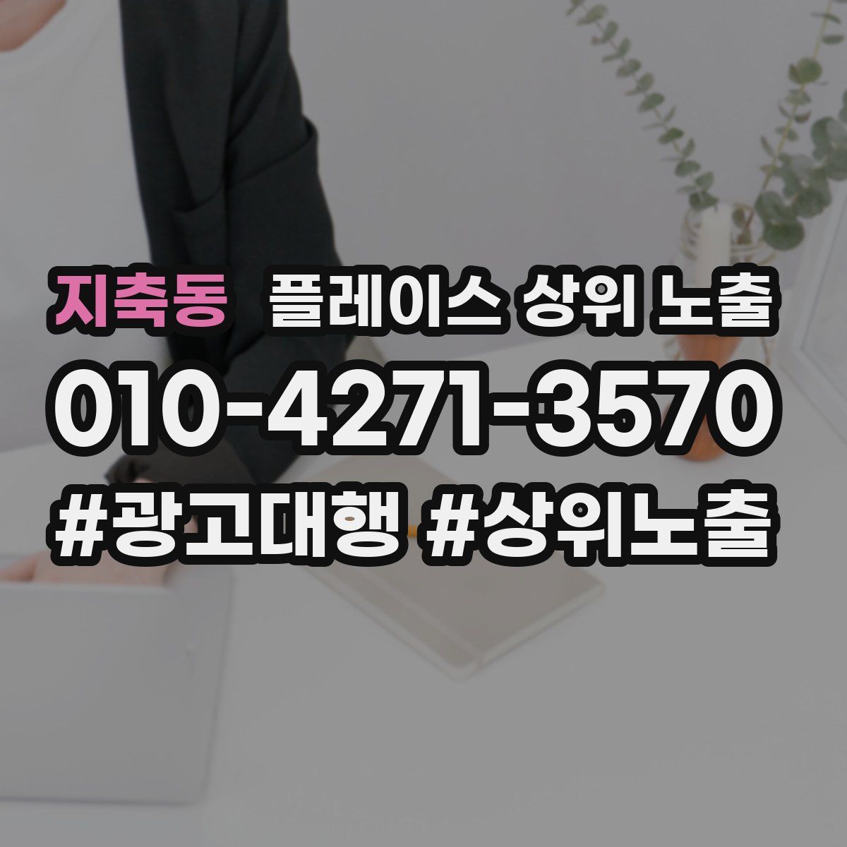 지축동 플레이스 상위 노출
