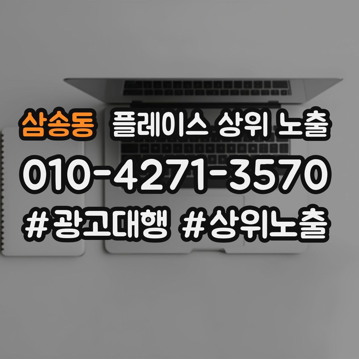 삼송동 플레이스 상위 노출 과장 없이 설득하는 소개글 구조