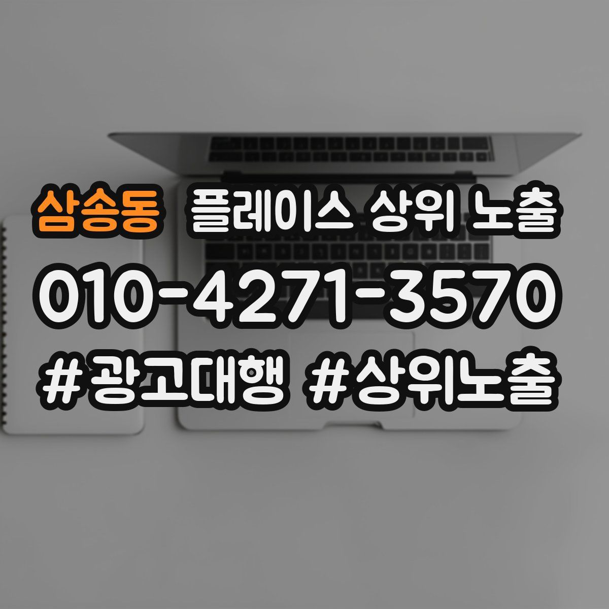 삼송동 플레이스 상위 노출