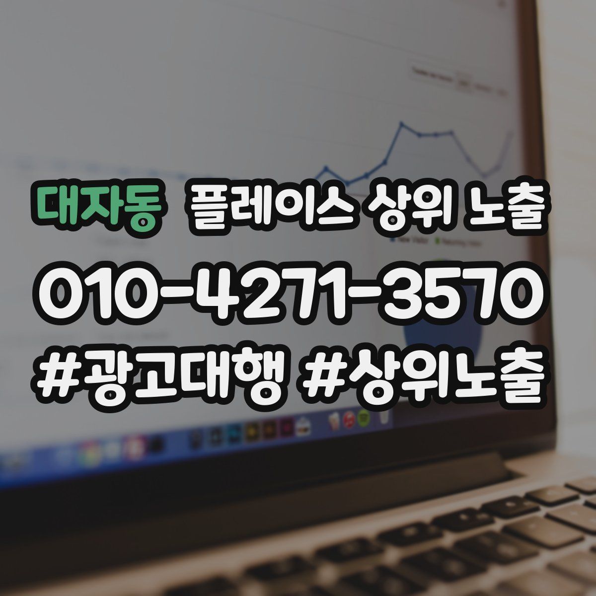 대자동 플레이스 상위 노출