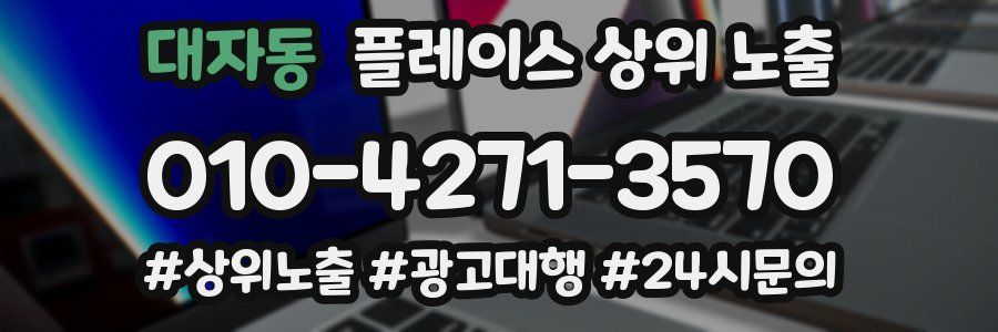대자동 플레이스 상위 노출