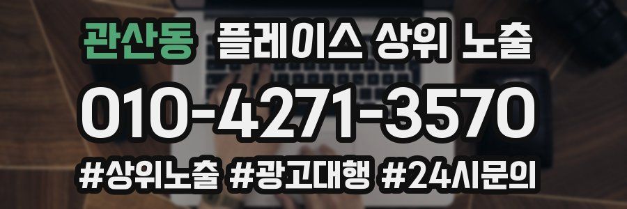 관산동 플레이스 상위 노출