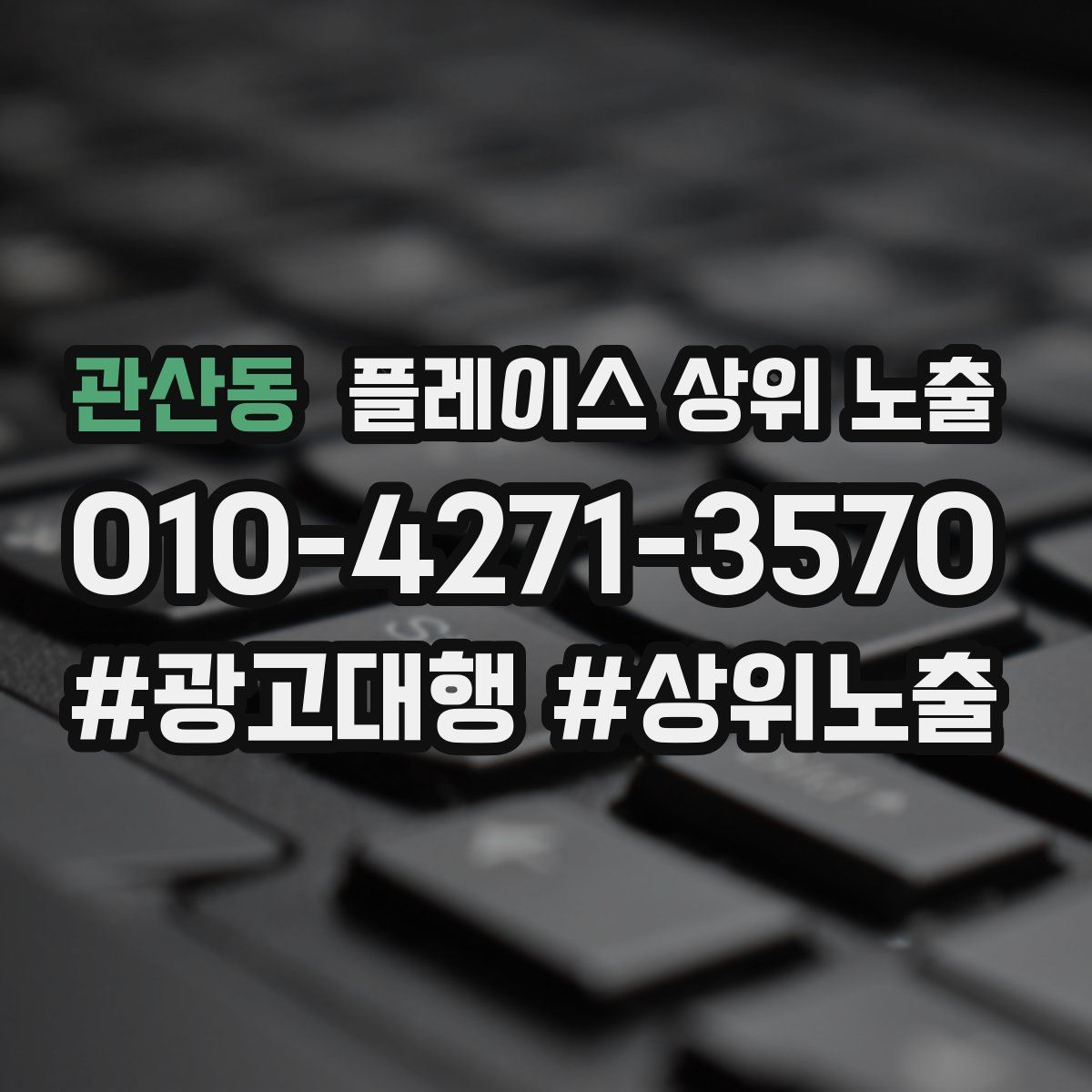 관산동 플레이스 상위 노출