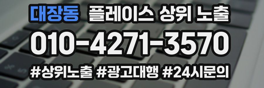 대장동 플레이스 상위 노출