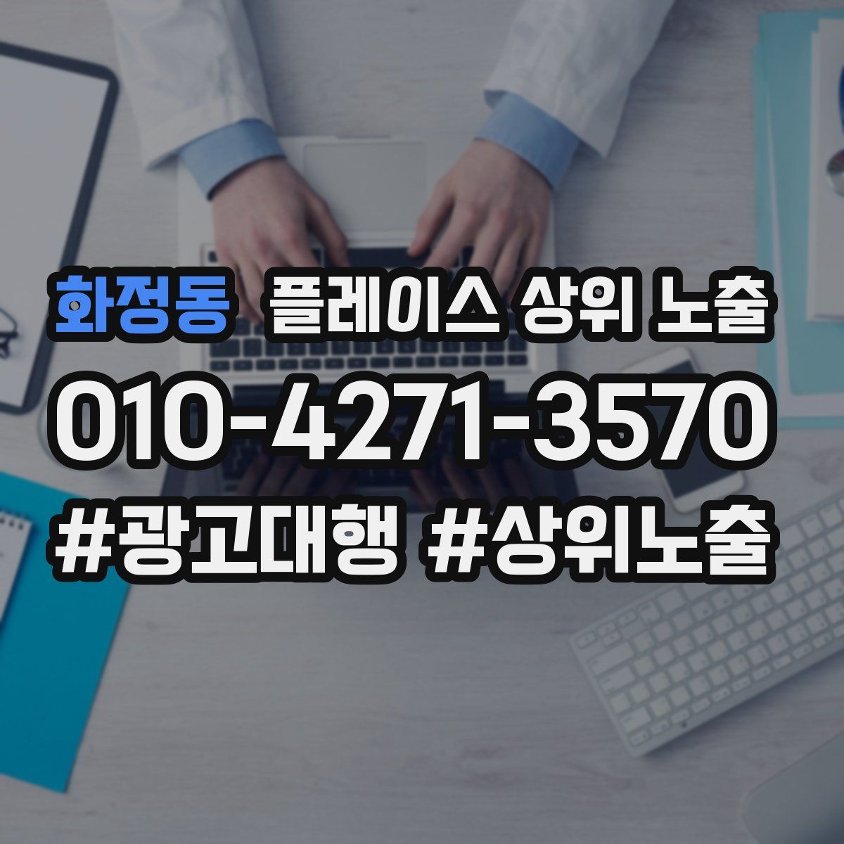 화정동 플레이스 상위 노출
