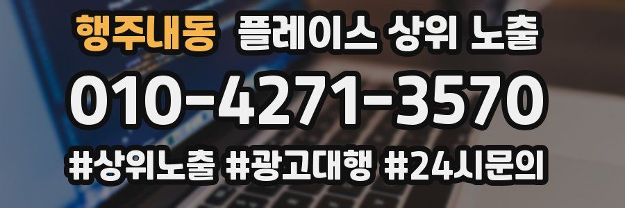 행주내동 플레이스 상위 노출