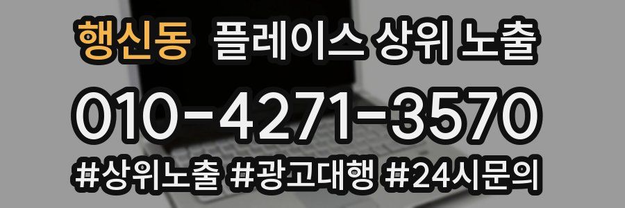 행신동 플레이스 상위 노출