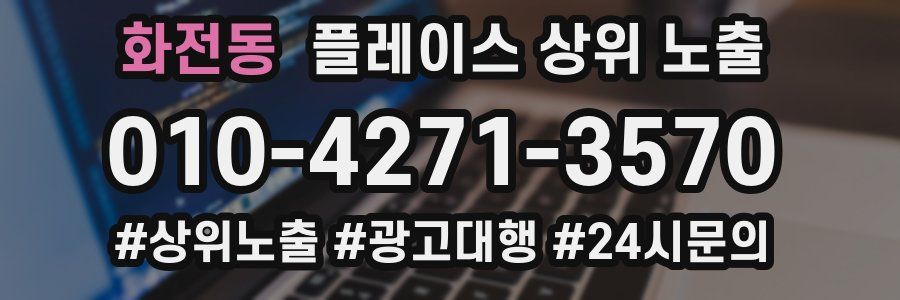 화전동 플레이스 상위 노출