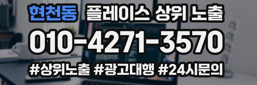현천동 플레이스 상위 노출