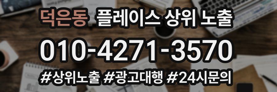 덕은동 플레이스 상위 노출