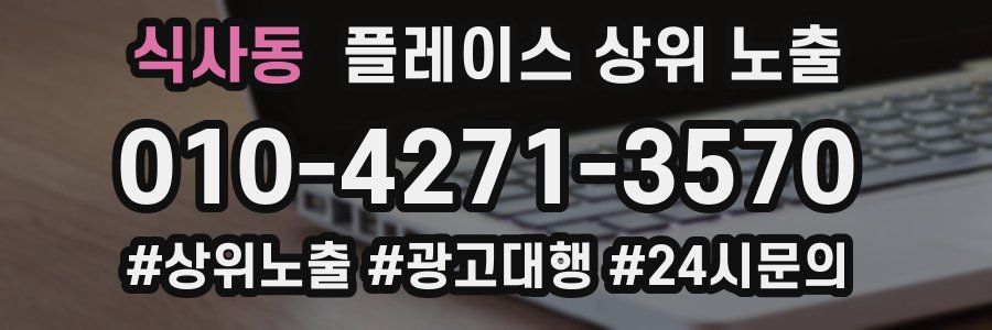 식사동 플레이스 상위 노출