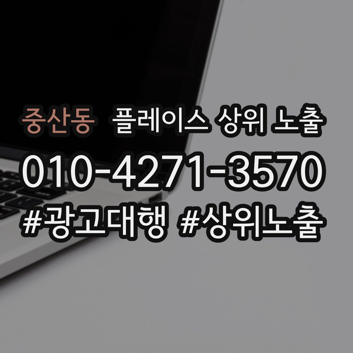 중산동 플레이스 상위 노출
