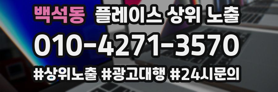 백석동 플레이스 상위 노출