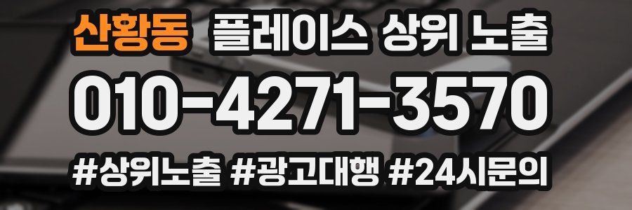 산황동 플레이스 상위 노출