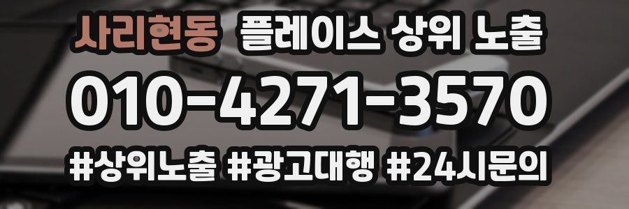 사리현동 플레이스 상위 노출