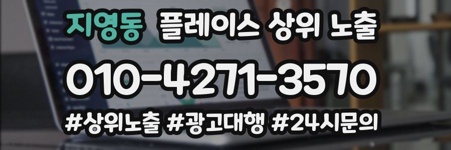 지영동 플레이스 상위 노출