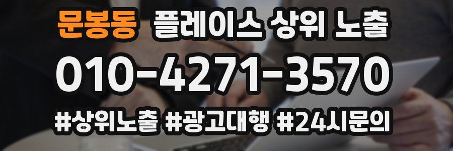 문봉동 플레이스 상위 노출