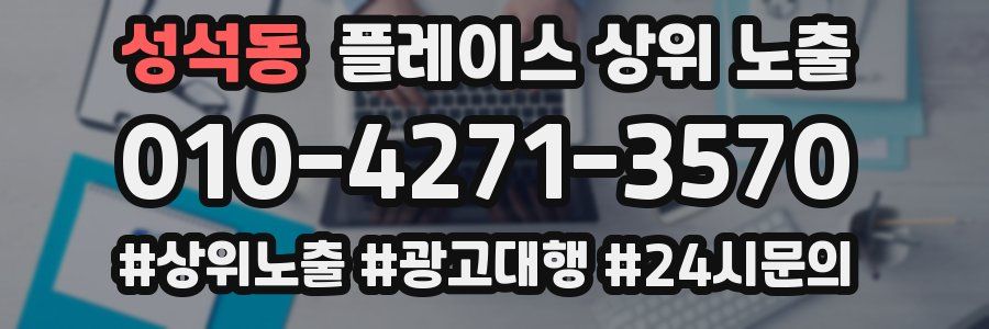 성석동 플레이스 상위 노출