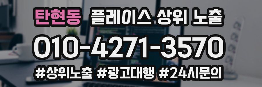 탄현동 플레이스 상위 노출