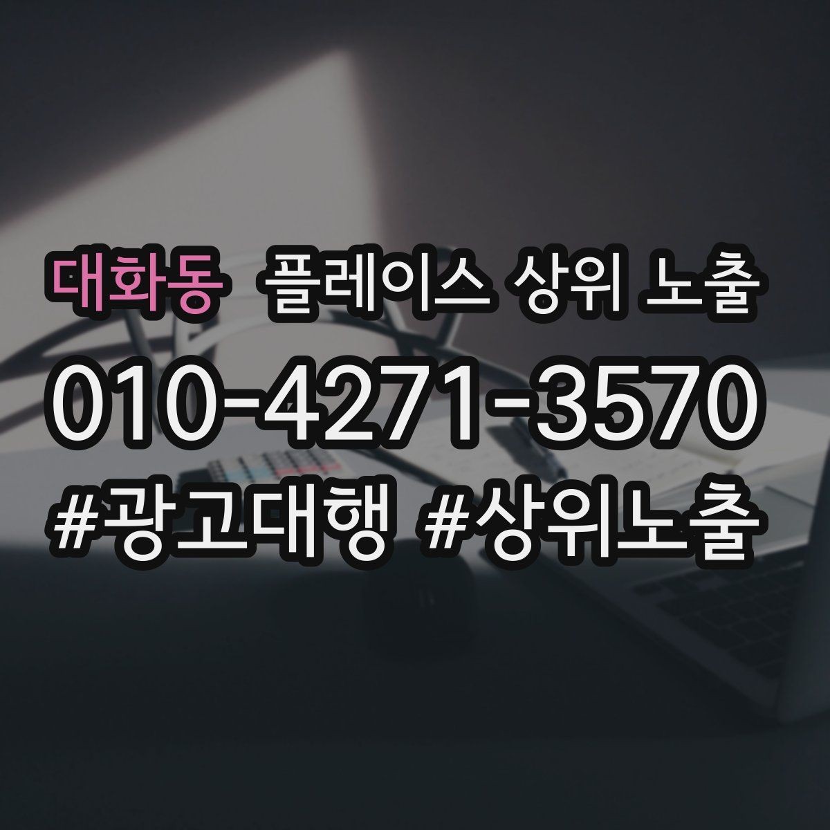 대화동 플레이스 상위 노출 개선은 1개씩 해야 결과가 보인다