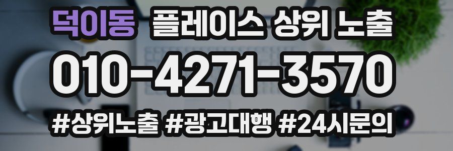 덕이동 플레이스 상위 노출